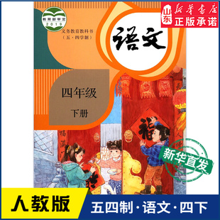 小学教材人教版 小学部编版 教材新华书店 社 四年级下册语文书人教版 义务教育教科书课本四年级下学期语文课本人民教育出版