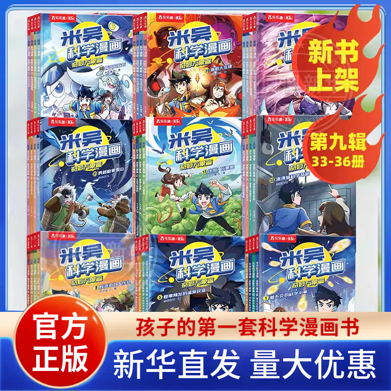 米吴科学漫画书全套36册最新版正版第九辑32册奇妙万象篇儿童小学生漫画6-12岁正版课外书一年级二年级这不科学啊科普百科绘本书籍