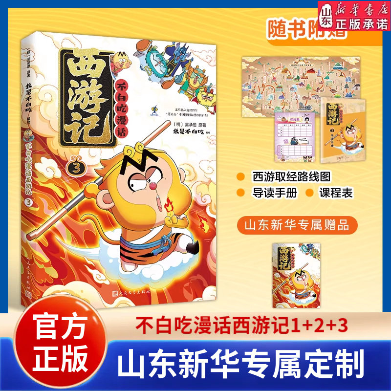 不白吃漫话西游记3随书赠笔记本漫话西游12吴承恩原著我是吃中国历史文化故事书蛋仔派对人民文学出版社名著阅读 新华书店正版书籍