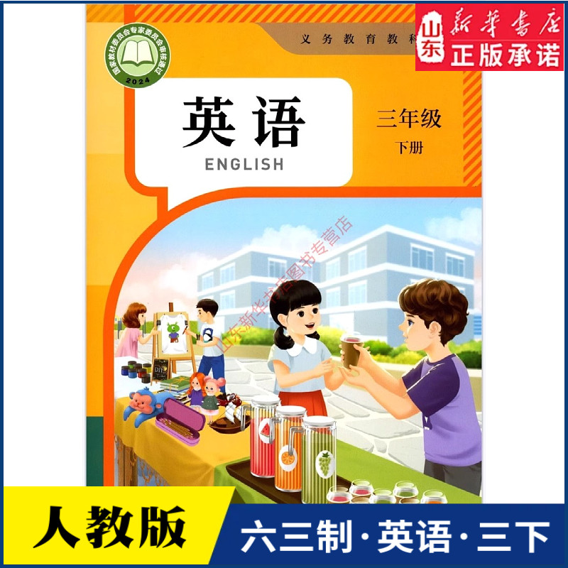 小学3三年级下册英语书人教版教材新华书店 小学教材人教版义务教育教科书课本三3年级下学期英语课本教材人民教育出版社
