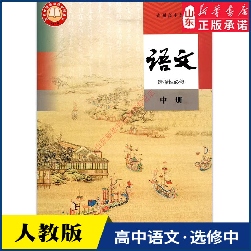 高中语文选择性必修中册人教版教材高中课本新华书店直发普通高中教科书语文书课本选修中册全新人民教育出版社新华书店正版书籍