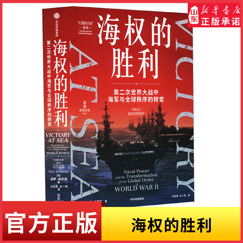海权的胜利 第二次世界大战中海军与全球秩序的转变 保罗·肯尼迪 著 二战如何改变全球秩序 海权论 战争史二战史 制海权新华书店图片