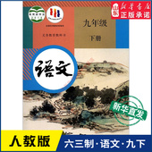 初三学生九年级下册语文书人教版 社 义务教育教科书课本语文九9年级下学期语文课本教材人民教育出版 教材新华书店 中学教材人教版