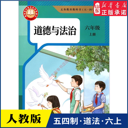 中学道德法治六年级一册人教版