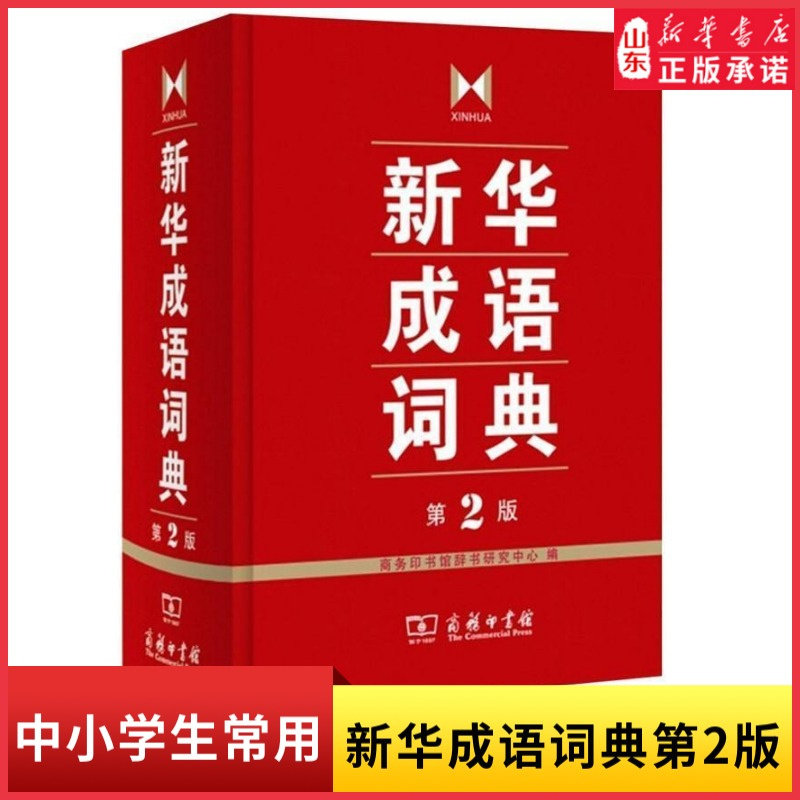 新华成语词典第2版(大开本)商务印书馆新华字典中华成语词典小学生多功工具书五六七八九789年级初高中大学成语大全 新华书店正版怎么样,好用不?