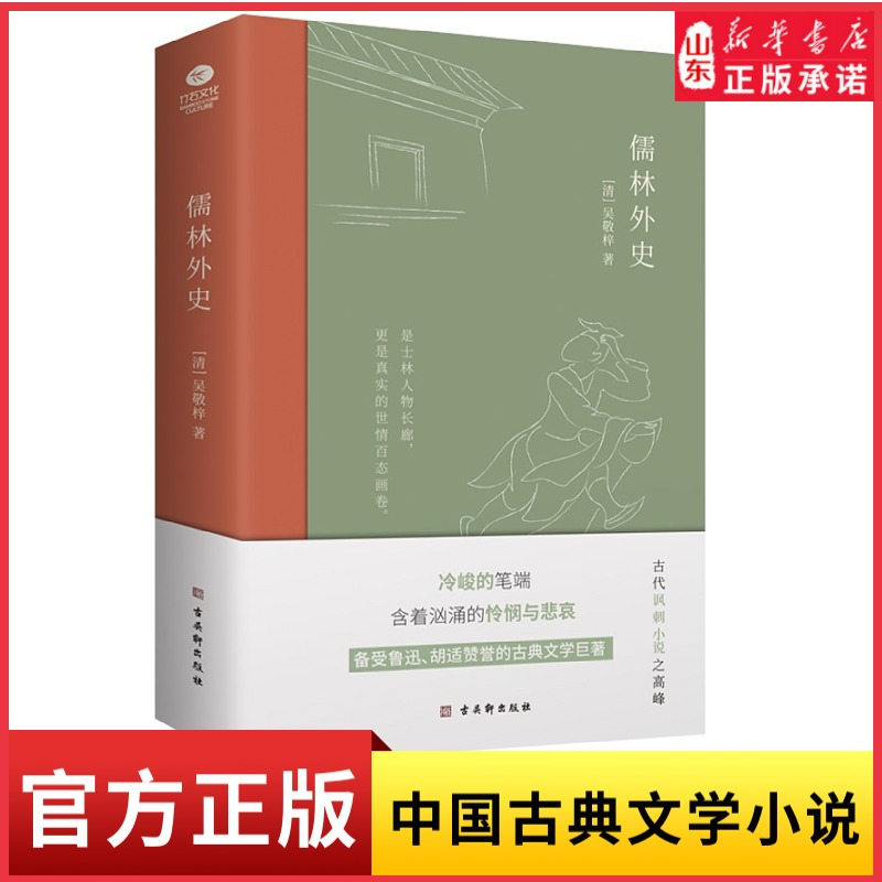 儒林外史吴敬梓著一部描绘古代知识分子群像的长篇讽刺小说指向黑暗的政治与迂腐的科举制度中国古典文学小说名家名作新华书店正版 书籍/杂志/报纸 古/近代小说（1919年前） 原图主图