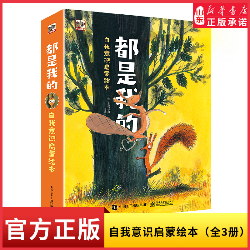 都是我的自我意识启蒙绘本全3册 一只小松鼠的幽默故事培养孩子的物权意识打开眼界学会自控找到自己的方向儿童绘本故事新华书店