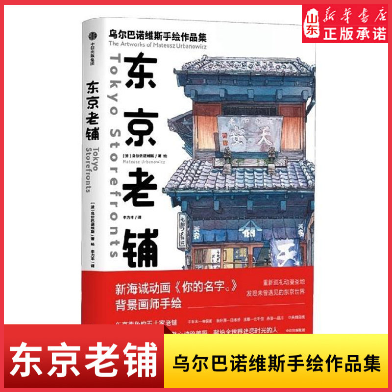 东京老铺乌尔巴诺维斯著你的名字天气之子新海诚御用画师日版東京店構重新巡礼动漫圣地手绘临摹东京50家昭和老铺新华书店正版书籍