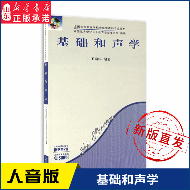 基础和声学是研究多声部音乐写作技法与创作原则的作曲技术理论学科 是当代专业音乐教育体系的主干必修课程9787103033258