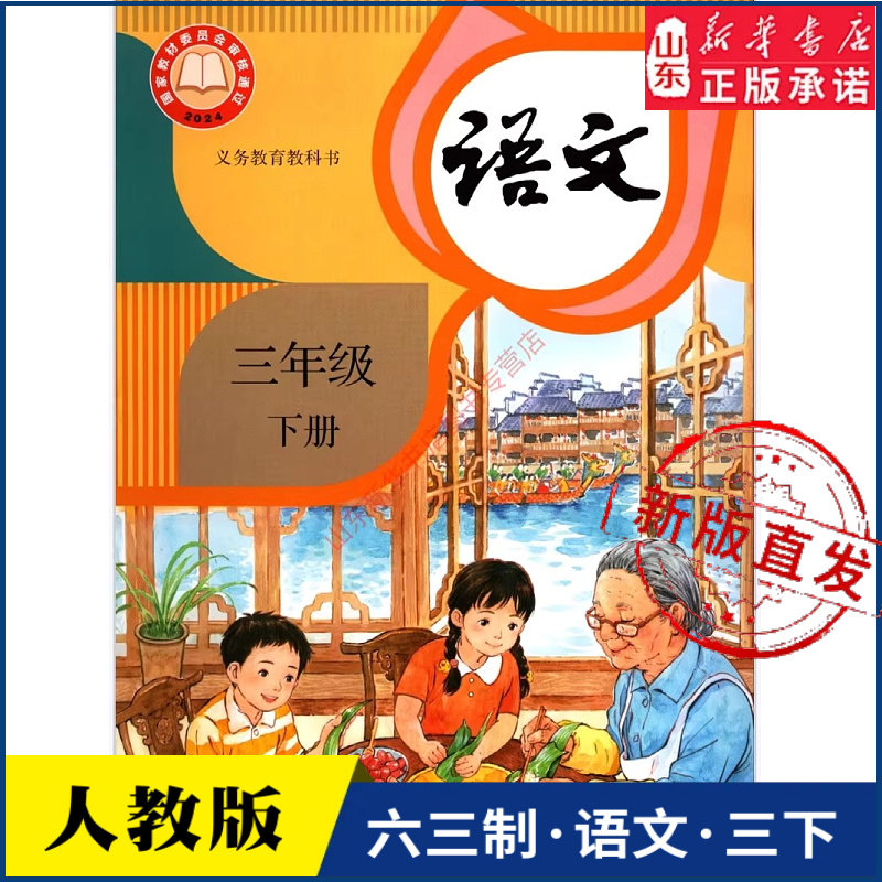 小学三年级下册语文书课本人教版六三63制三3年级下学期三下语文教材小学生课本义教人民教育出版社义务教育教科书新华书店正版书