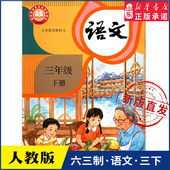 社义务教育教科书新华书店正版 小学三年级下册语文书课本人教版 六三63制三3年级下学期三下语文教材小学生课本义教人民教育出版 书