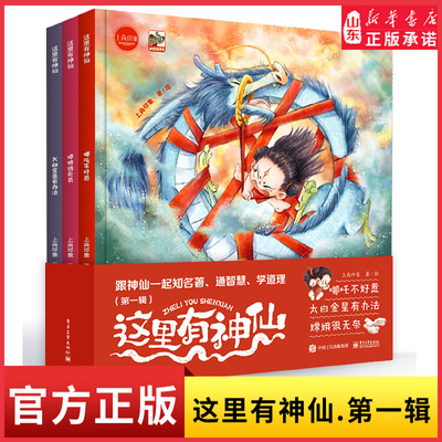 “这里有神仙”系列第一辑 哪吒不好惹 太白金星有办法 嫦娥很无奈 新华书店正版书籍