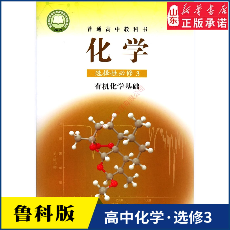 高中化学选择性必修3三有机化学基础鲁科版教材新华书店 高中教材鲁科版普通高中教科书化学课本选择性必修3山东科学技术出版社
