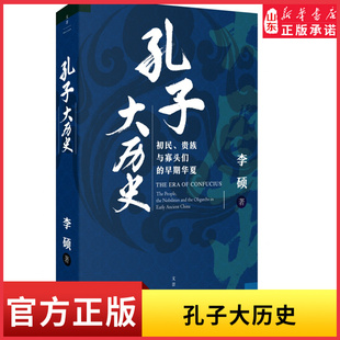 孔子大历史初民贵族与寡头们的早期华夏李硕著历史科普知识读物历史随笔再现了孔子在寡头世袭政治游戏规则中沉浮的一生 新华书店