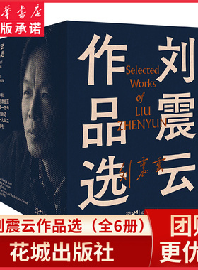 刘震云作品选（全6册）一句顶一万句一日三秋我不是潘金莲我叫刘跃进温故一九四二 一地鸡毛中国现当代文学小说 新华书店正版书籍