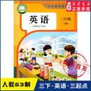 义务教育教科书课本三3年级下学期英语课本教材人民教育出版 小学教材人教版 社 教材新华书店 小学3三年级下册英语书人教版