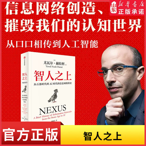 智人之上：从石器时代到AI时代的信息网络简史尤瓦尔赫拉利著正版书籍人类简史未来简史今日简史作者重磅新作畅销书籍中信出版社
