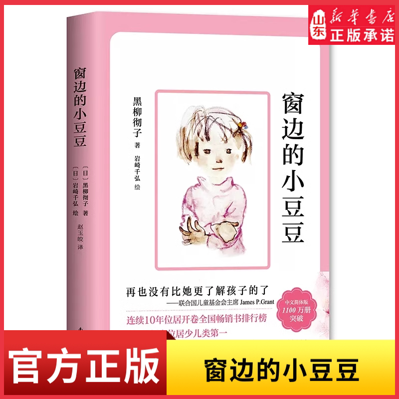 窗边的小豆豆 黑柳彻子著畅销图书小学生三四五六年级阅读书目儿童故事书课外阅读书籍 新华书店正版书籍