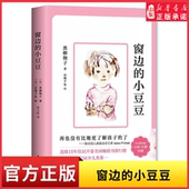 新华书店正版 黑柳彻子著畅销图书小学生三四五六年级阅读书目儿童故事书课外阅读书籍 书籍 小豆豆 窗边