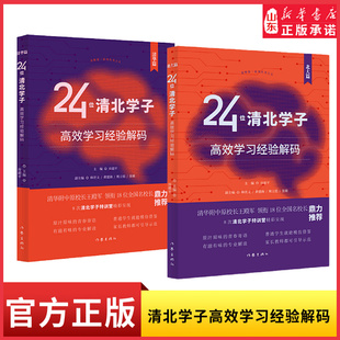24位清北学子高效学习经验解码 北大篇清华篇专业解读学习方法原汁原味的青春寄语有滋有味的专业解读 新华书店正版书籍