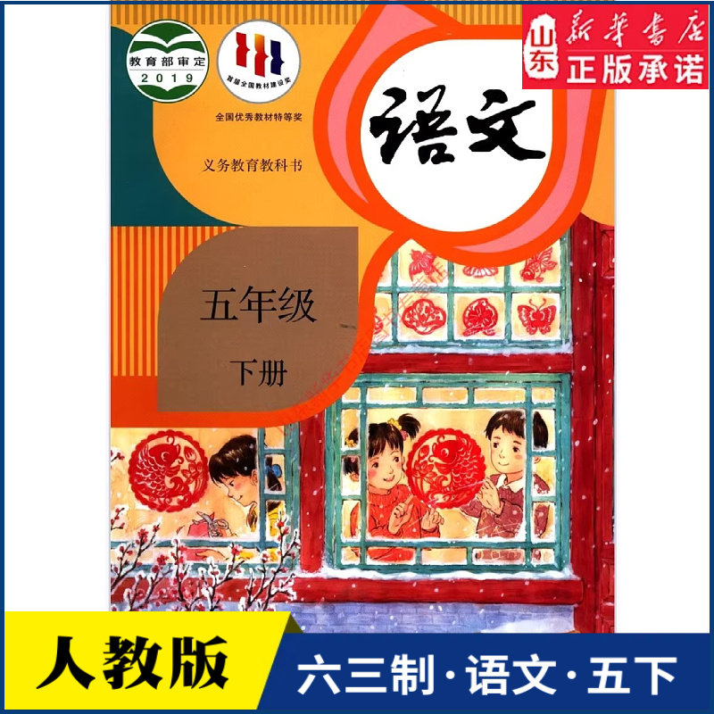 小学五年级下册语文书课本人教版六三63制五5年级下学期五下语文教材小学生课本义教人民教育出版社义务教育教科书新华书店正版书