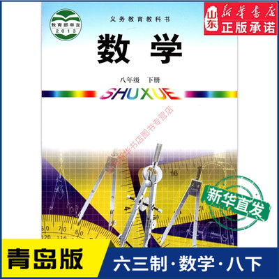 中学八年级下册青岛教材新华书店