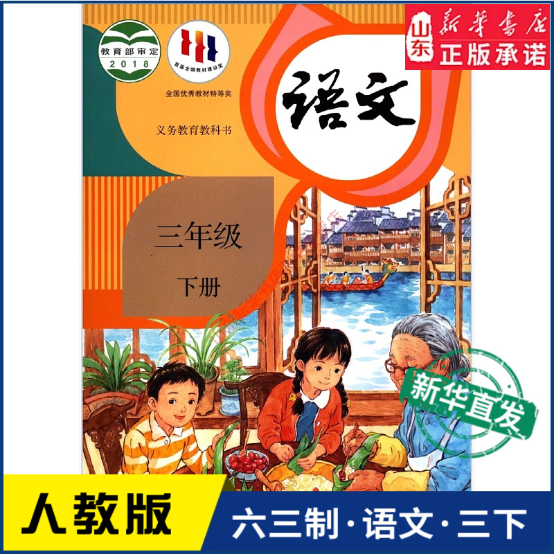 小学三年级下册语文人教版