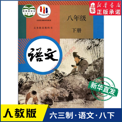 中学八年级下册语文人教版