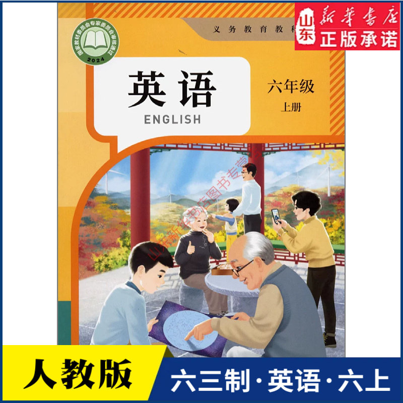 小学六年级上册英语书课本人教版六三制六6年级上学期英语教材小学生六上课本义教人民教育出版社义务教育教科书新华书店正版书籍