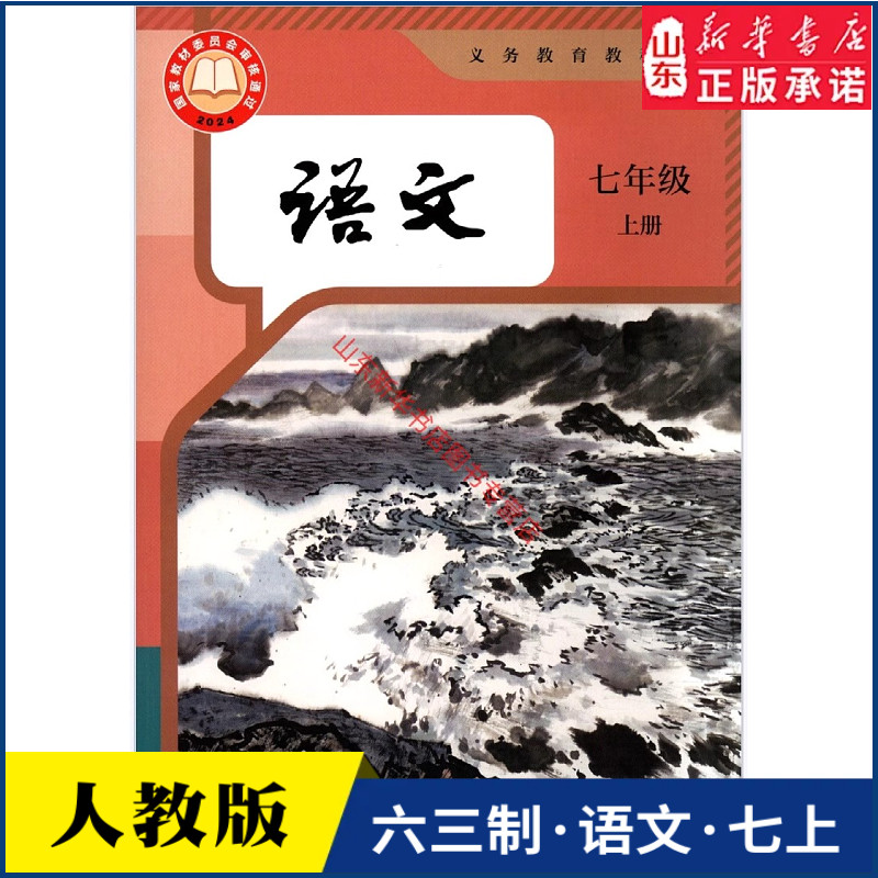 中学七年级上册语文书课本六三制人教版七7年级上学期语文教材初中生七上课本新版人民教育出版社义务教育教科书新华书店正版书籍