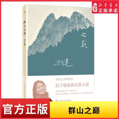 群山之巅著名作家迟子建长篇力作比额尔古纳河右岸更苍茫雄浑比白雪乌鸦更跌宕精彩每个故事都有回忆卑微的心也有梦想新华书店正版