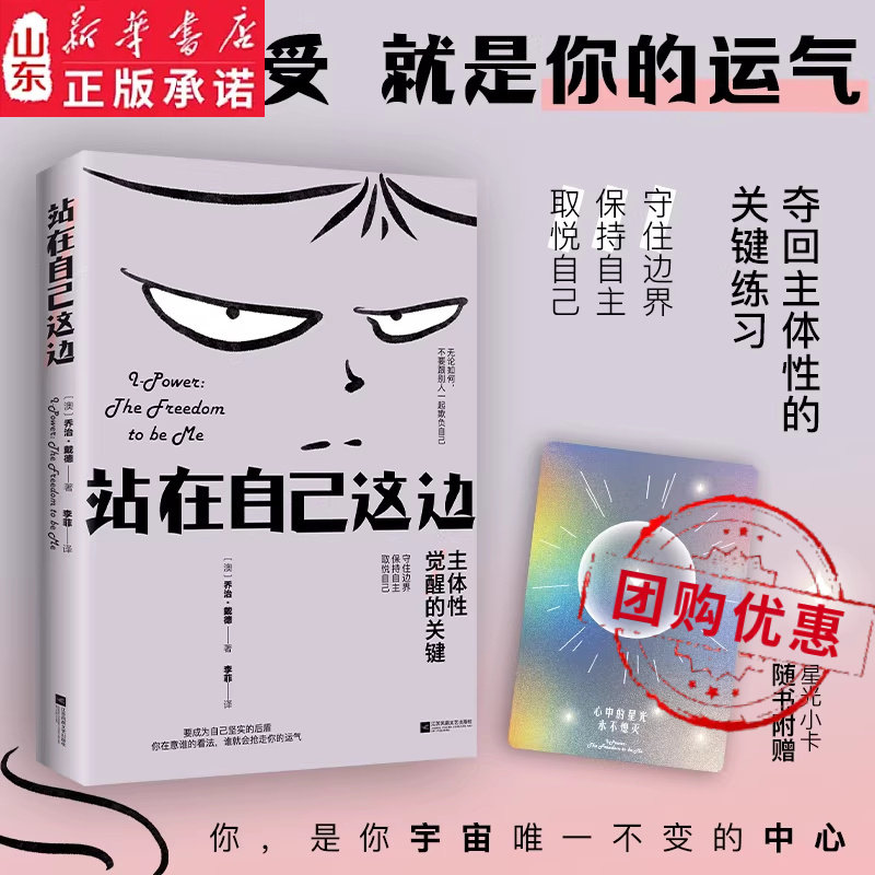 站在自己这边 不要跟别人一起欺负自己 你越在意谁的看法 就越容易被谁抢走运气 一本重塑主体性的心灵成长指南新华书店正版书籍