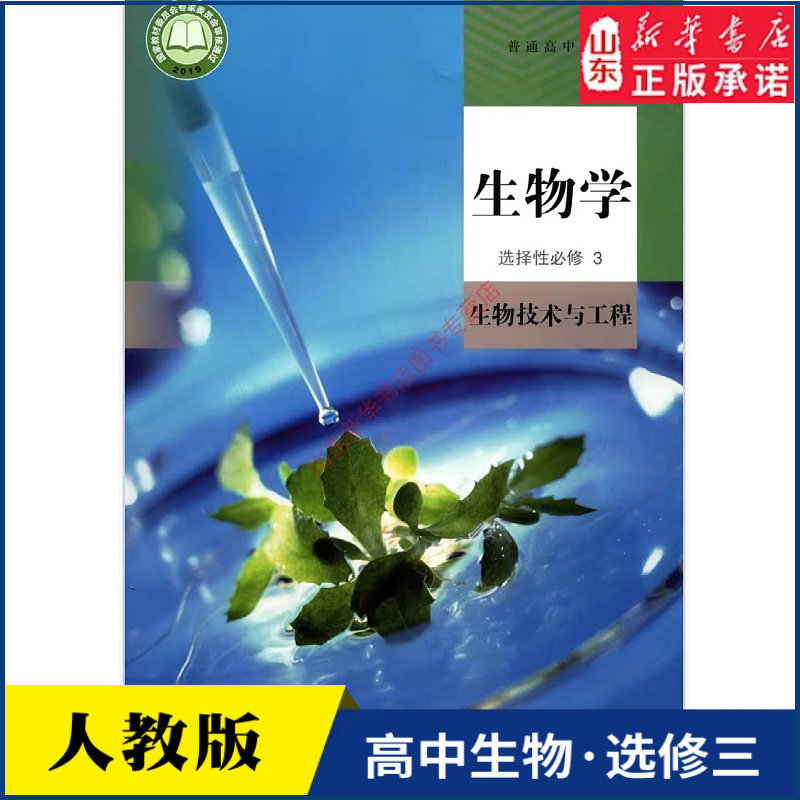 高中生物学选择性必修3三生物技术与工程人教版教材新华书店 高中教材人教版普通高中教科书生物学课本选择性必修3人民教育出版社