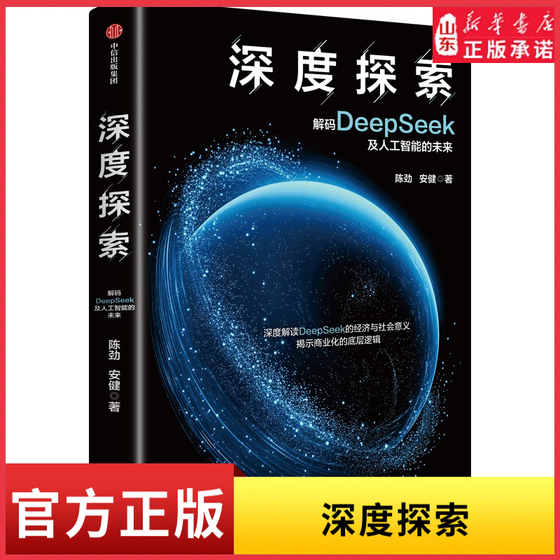 深度探索 解码DeepSeek及人工智能的未来陈劲安健著 人工智能大模型算力 OpenAI深度解读DeepSeek的经济与社会意义 新华书店正版