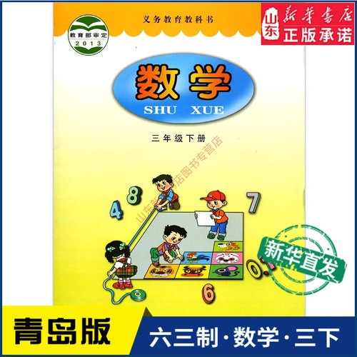 小学三年级下册青岛教材新华书店