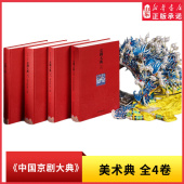 美术典全4卷京剧艺术 中国京剧大典 纸上博物馆分舞台美术舞台样貌两编收录全部梅兰芳访美京剧图谱升平署扮相谱等珍贵文献