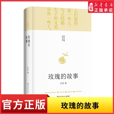 玫瑰的故事精装亦舒著刘亦菲佟大为林更新主演电视剧原著现代长篇小说同款爱情故事女性独立自主 每一个成长中的女子都该读一读