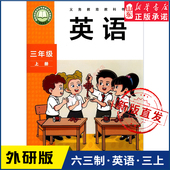 社义务教育教科书新华书店正版 小学三年级上册英语书课本外研版 六三制3年级上学期英语教材小学生三上课本外语教学与研究出版 书籍