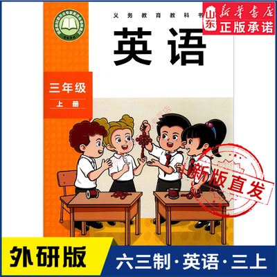 小学三年级上册英语书研版教材