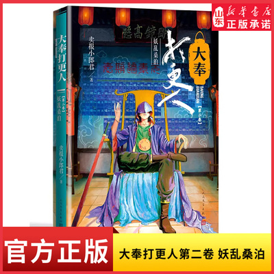电视剧原著同名小说大奉打更人第二卷妖乱桑泊卖报小郎君著古风探案推理小说9787020173693人民文学出版社新华书店正版书籍