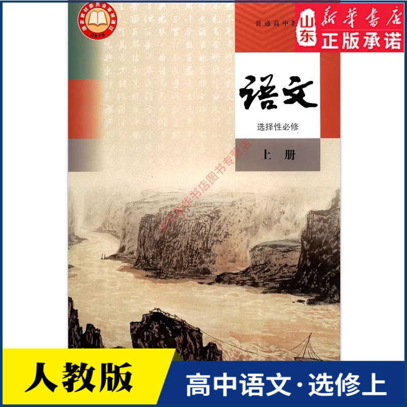 高中语文选择性必修上册人教版教材高中课本新华书店直发普通高中教科书语文书课本选修上册全新人民教育出版社新华书店正版书籍
