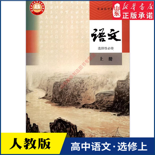 高中语文选择性必修上册人教版