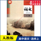 书籍 社新华书店正版 高中语文选择性必修上册人教版 教材高中课本新华书店直发普通高中教科书语文书课本选修上册全新人民教育出版