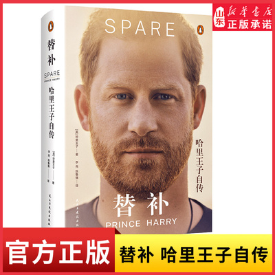 替补哈里王子自传 是现实版皇家大戏也是一部成长之书 一个王子为什么逃离原生家庭 一个备胎如何走向自己的主场新华书店正版书籍