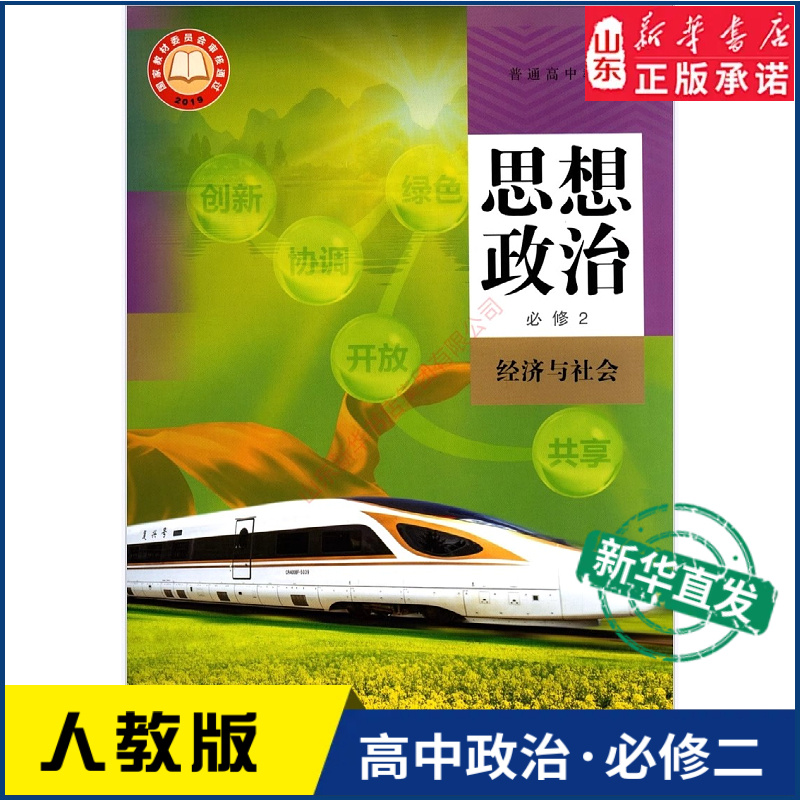 高中思想政治必修2二经济与社会人教版教材高中思想政治课本新华书店直发普通高中教科书政治教材必修2人民教育出版社新华书店正版