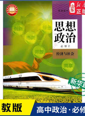 高中思想政治必修2二经济与社会人教版教材高中思想政治课本新华书店直发普通高中教科书政治教材必修2人民教育出版社新华书店正版