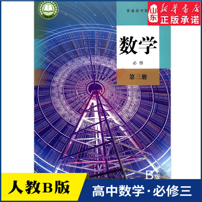 高中数学必修第三册B版人教版教材新华书店 高中教材人教版普通高中教科书数学课本必修第三册B版人民教育出版社