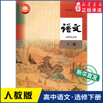 高中语文选择性必修下册人教版