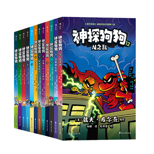 神探狗狗中文版全套12册1-12 dogman中文版冒险儿童课外阅读连环画图画故事6-8-10-12周岁小学生课外睡前读物绘本童话新华书店正版