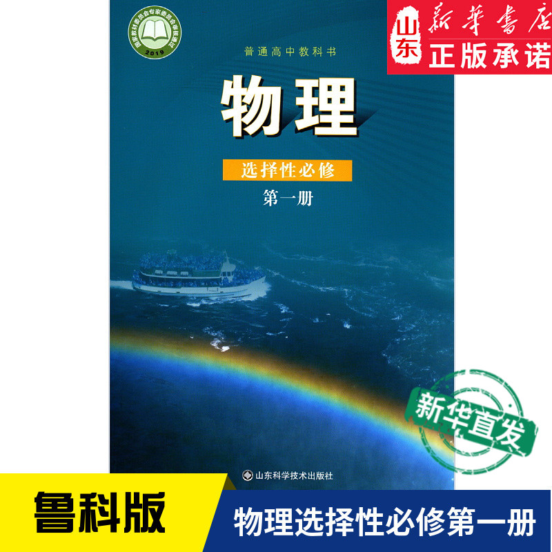 高中教材鲁科版普通高中教科书物理课本选择性必修第一册山东科学技术